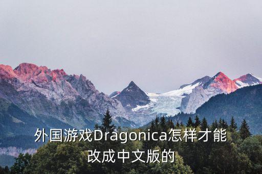 外国游戏Dragonica怎样才能改成中文版的