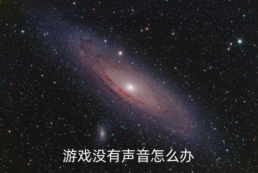 游戏没有声音怎么办