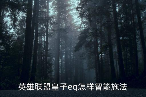 英雄联盟皇子eq怎样智能施法