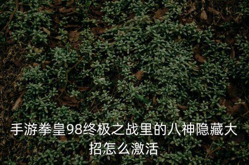 手游拳皇98终极之战里的八神隐藏大招怎么激活