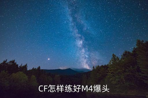 CF怎样练好M4爆头