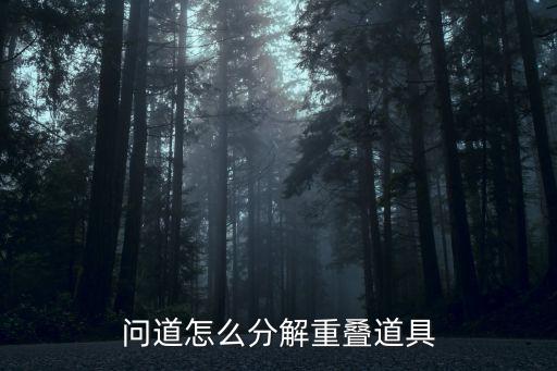 问道手游怎么拆解道具，问道中怎么把重叠的物品拆分开