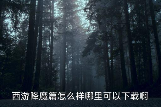 西游降魔篇怎么样哪里可以下载啊