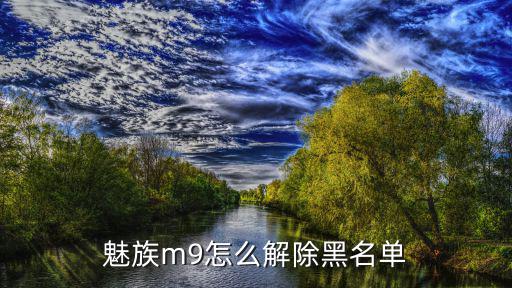 魅族m9怎么解除黑名单