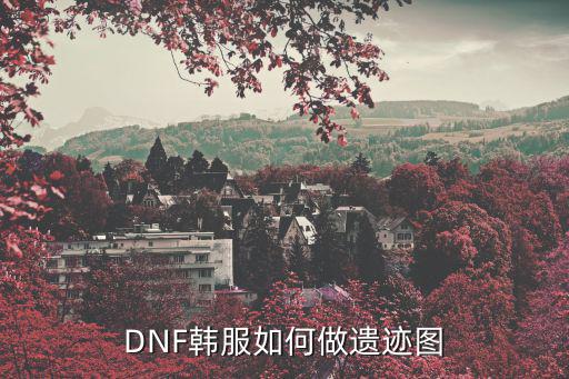 DNF韩服如何做遗迹图