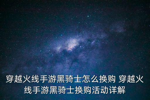 穿越火线手游黑骑士怎么换购 穿越火线手游黑骑士换购活动详解