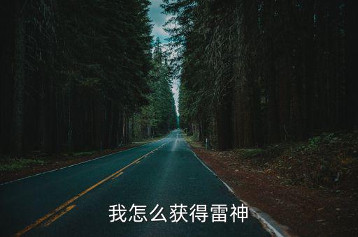 我怎么获得雷神