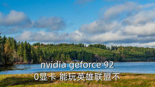 nvidia geforce 920显卡 能玩英雄联盟不