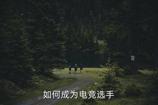 如何成为电竞选手