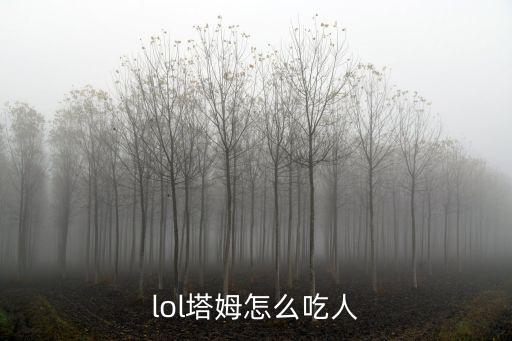 lol塔姆怎么吃人