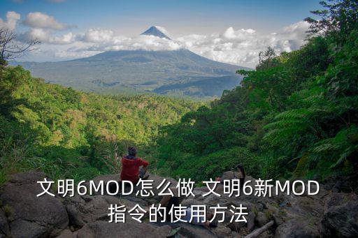 文明6MOD怎么做 文明6新MOD指令的使用方法