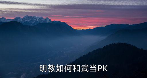 明教如何和武当PK