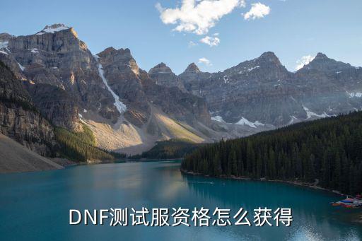 DNF测试服资格怎么获得