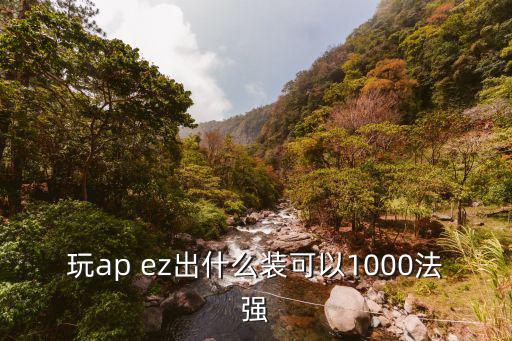 玩ap ez出什么装可以1000法强