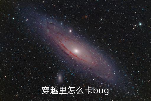 穿越里怎么卡bug