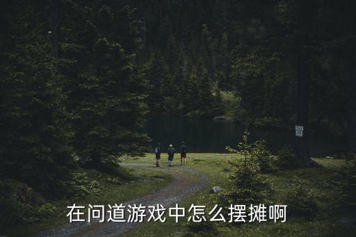 在问道游戏中怎么摆摊啊