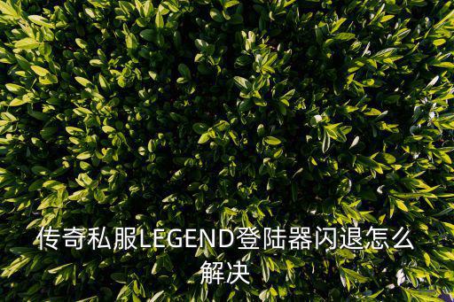 传奇私服LEGEND登陆器闪退怎么解决