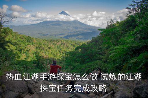 热血江湖手游江湖探宝试炼怎么玩，热血江湖手游江湖探宝试炼怎么玩