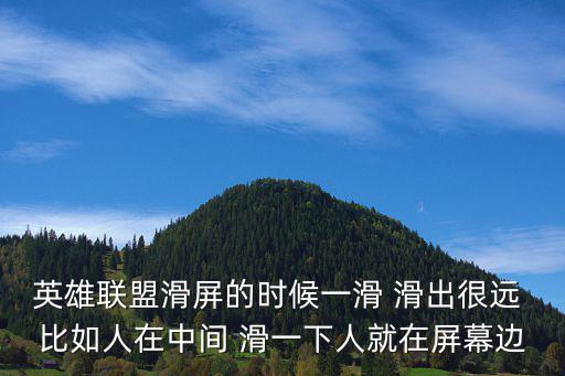 英雄联盟滑屏的时候一滑 滑出很远 比如人在中间 滑一下人就在屏幕边