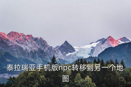 泰拉瑞亚手机版npc转移到另一个地图