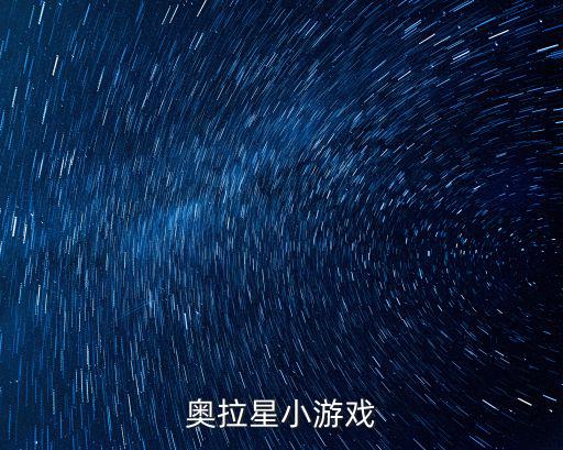 奥拉星小游戏