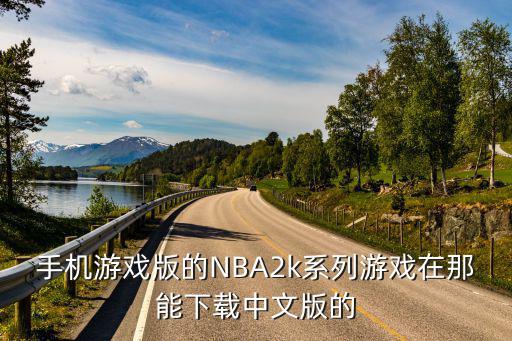 手机游戏版的NBA2k系列游戏在那能下载中文版的