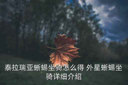 泰拉瑞亚手游蜥蜴坐骑怎么获得，泰拉瑞亚蜥蜴坐骑怎么得 外星蜥蜴坐骑详细介绍