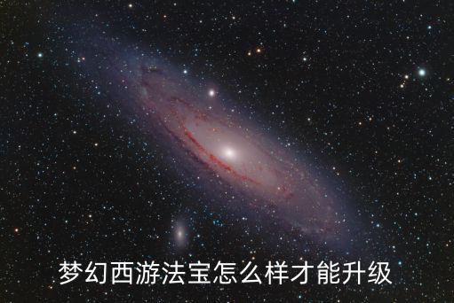 梦幻西游法宝怎么样才能升级