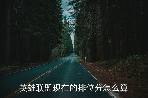 怎么算英雄联盟手游王者分数，英雄的分是怎么计算的