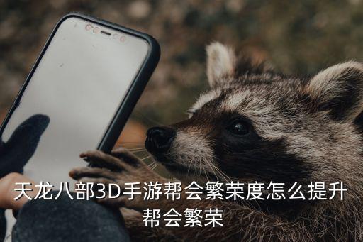 天龙八部3D手游帮会繁荣度怎么提升 帮会繁荣