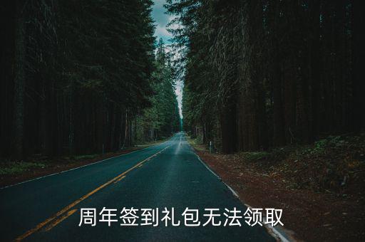 周年签到礼包无法领取