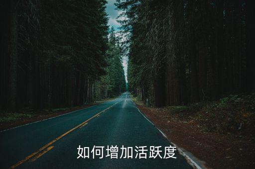 如何增加活跃度