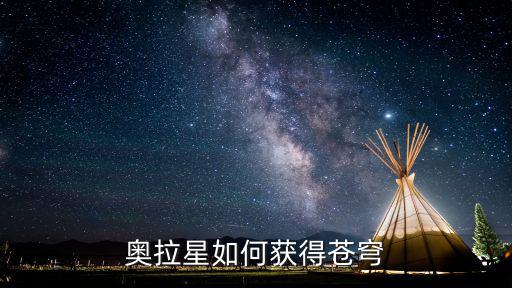 奥拉星如何获得苍穹