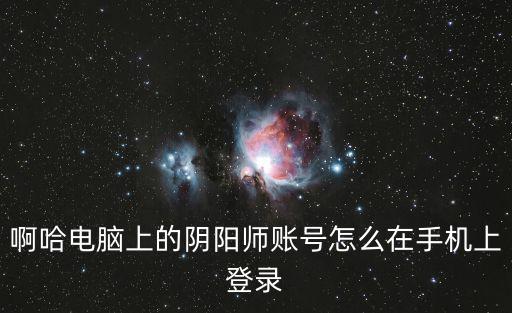 啊哈电脑上的阴阳师账号怎么在手机上登录