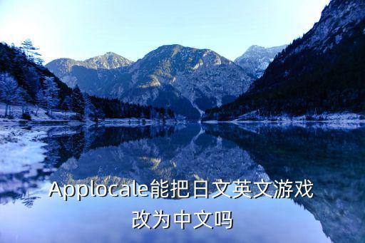 Applocale能把日文英文游戏改为中文吗