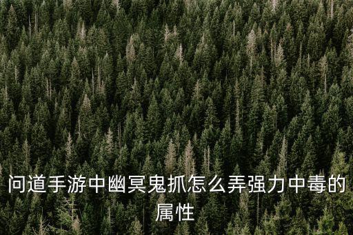 问道手游幽冥之炎怎么打，问道游戏找青木道人领的任务挑战炎神怎么杀