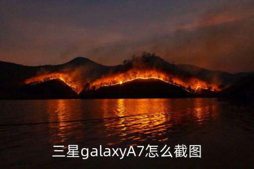 三星galaxyA7怎么截图