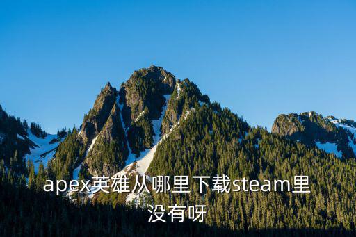 apex英雄从哪里下载steam里没有呀