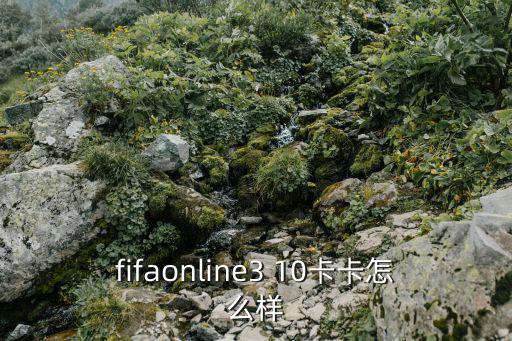 fifaonline3 10卡卡怎么样