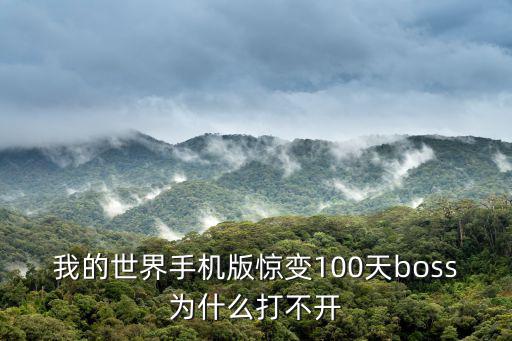 我的世界手机版惊变100天boss为什么打不开