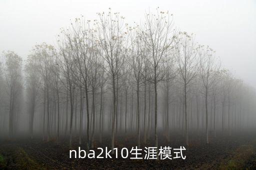 nba2k10生涯模式