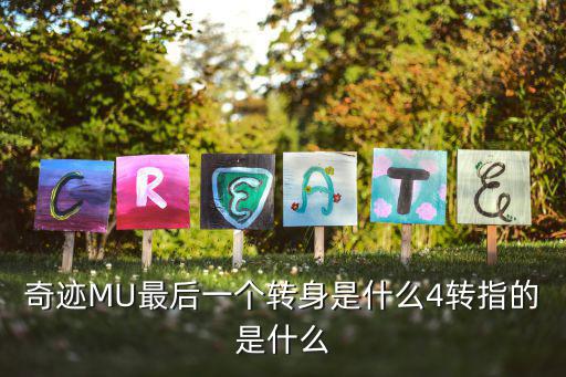 奇迹MU最后一个转身是什么4转指的是什么