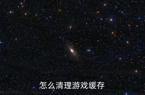 怎么清理游戏缓存