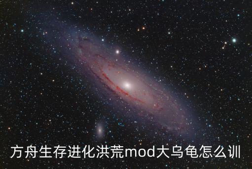 方舟生存进化洪荒mod大乌龟怎么训