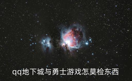 qq地下城与勇士游戏怎莫检东西