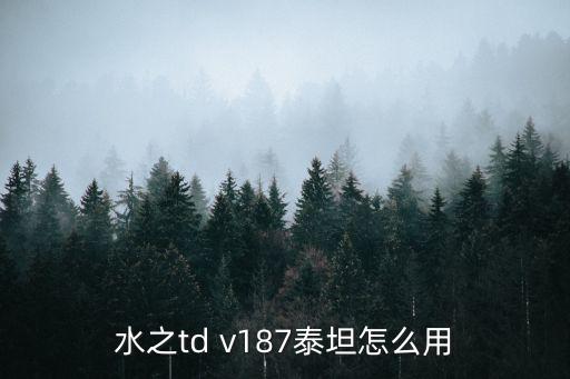 水之td v187泰坦怎么用