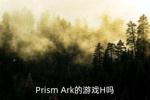 Prism Ark的游戏H吗