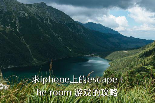 求iphone上的escape the room 游戏的攻略