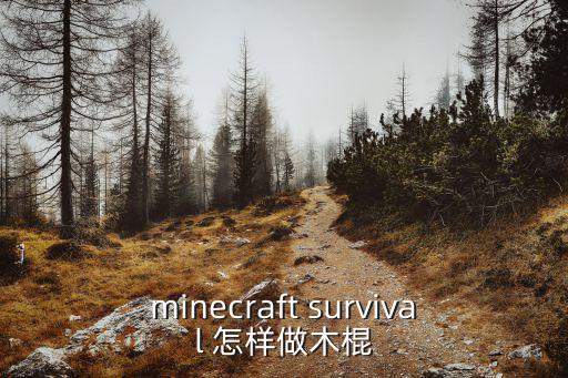 minecraft survival 怎样做木棍