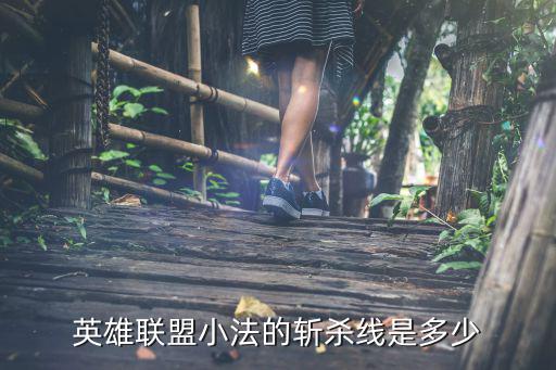 英雄联盟小法的斩杀线是多少